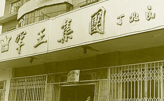 罕王实业集团有限公司成立资料图片